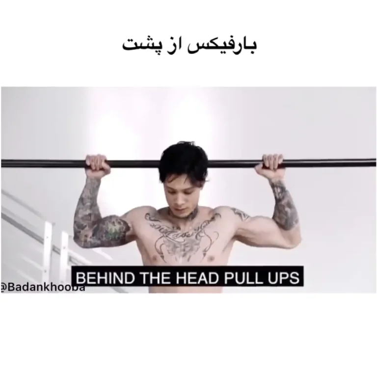 بارفیکس از پشت