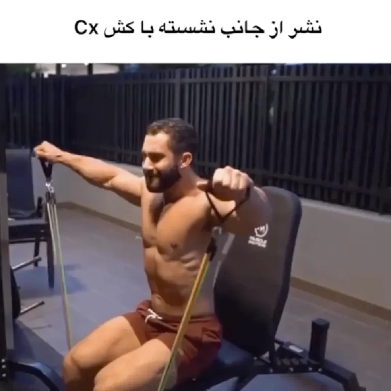 نشر از جانب نشسته با کش cx