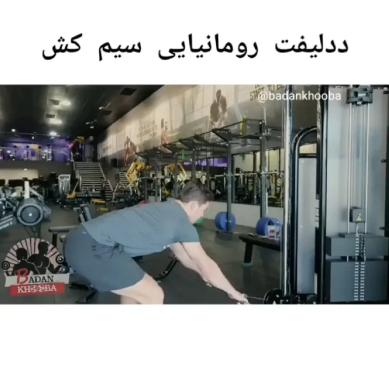 ددلیفت رومانیایی سیم کش + ویدیو و تصاویر آموزشی
