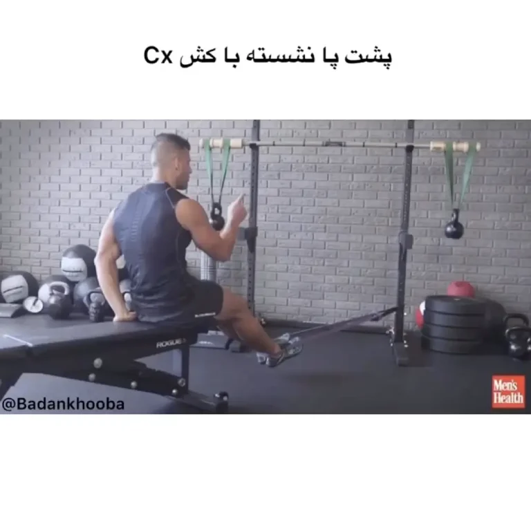 پشت پا نشسته با کش cx