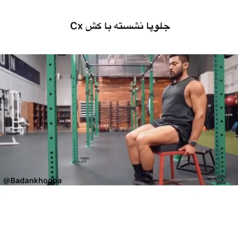 جلو پا نشسته با کش cx + ویدیو آموزشی