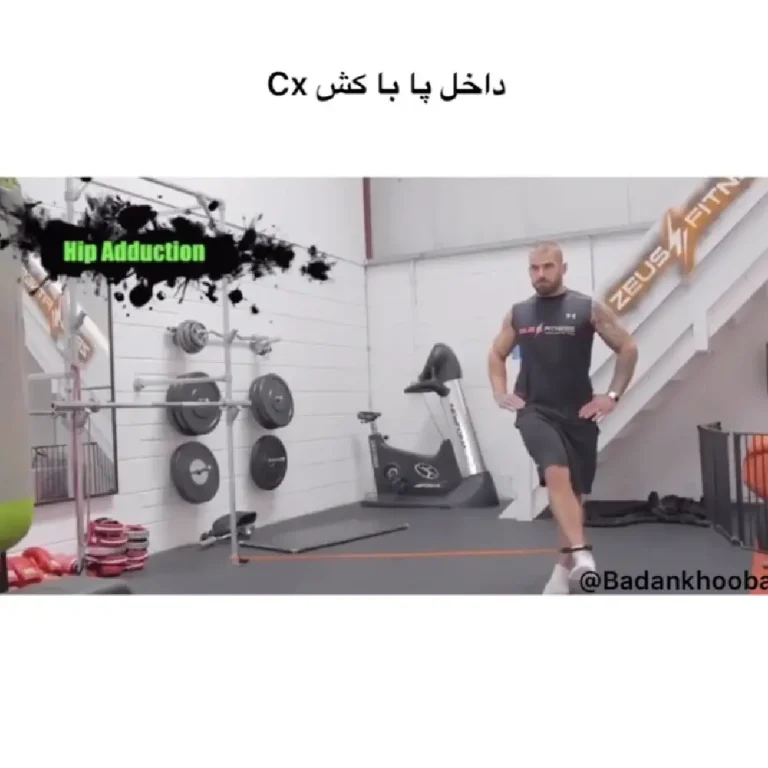 داخل پا با کش cx