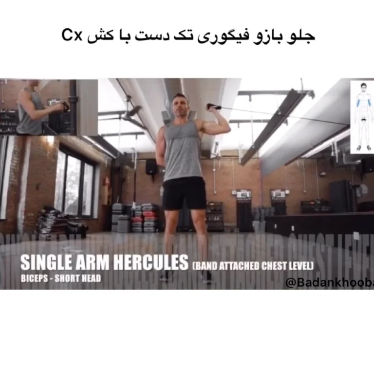 جلو بازو فیگوری تک دست با کش cx