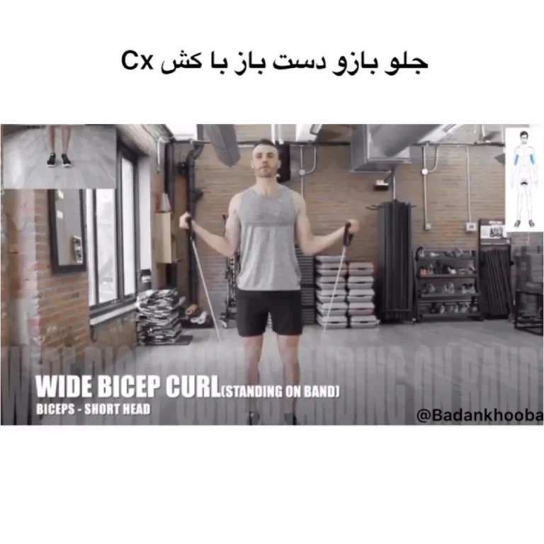 جلو بازو دست باز با کش cx + ویدیو و تصاویر آموزشی