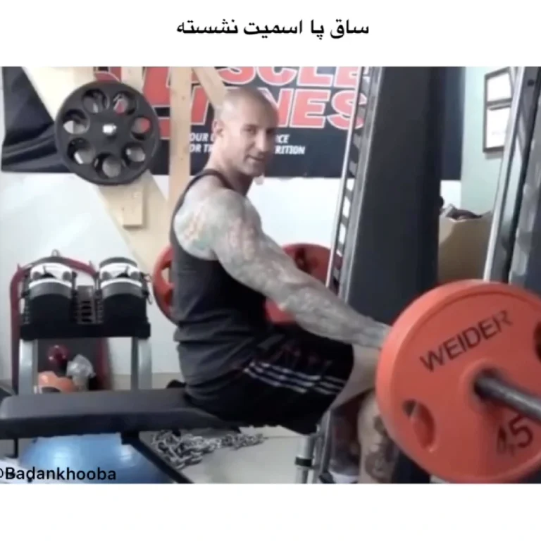 ساق پا اسمیت نشسته + ویدیو و تصاویر آموزشی