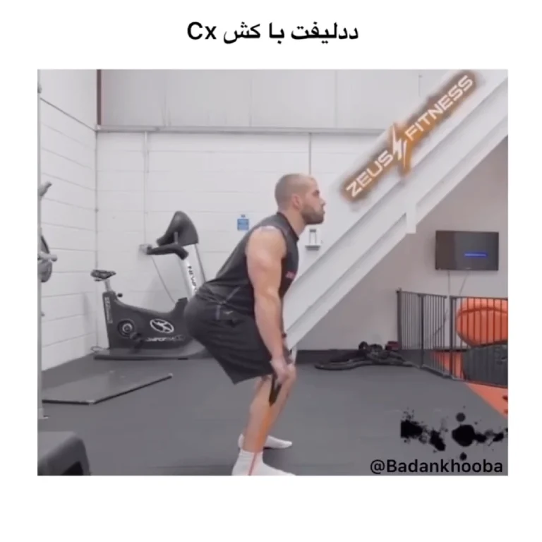 ددلیفت با کش cx