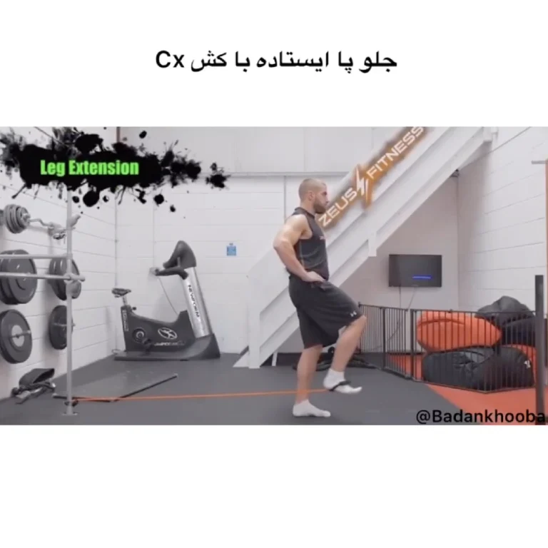 جلو پا ایستاده با کش cx