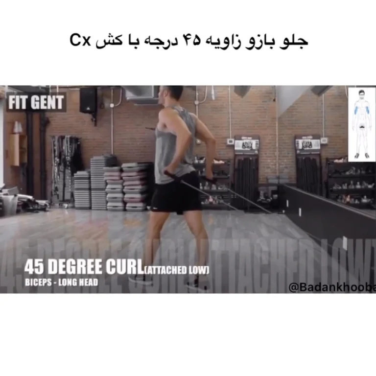 جلو بازو با زاویه 45 درجه با کش cx