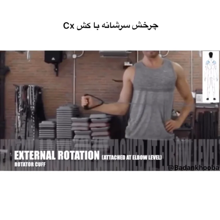 چرخش سرشانه با کش cx