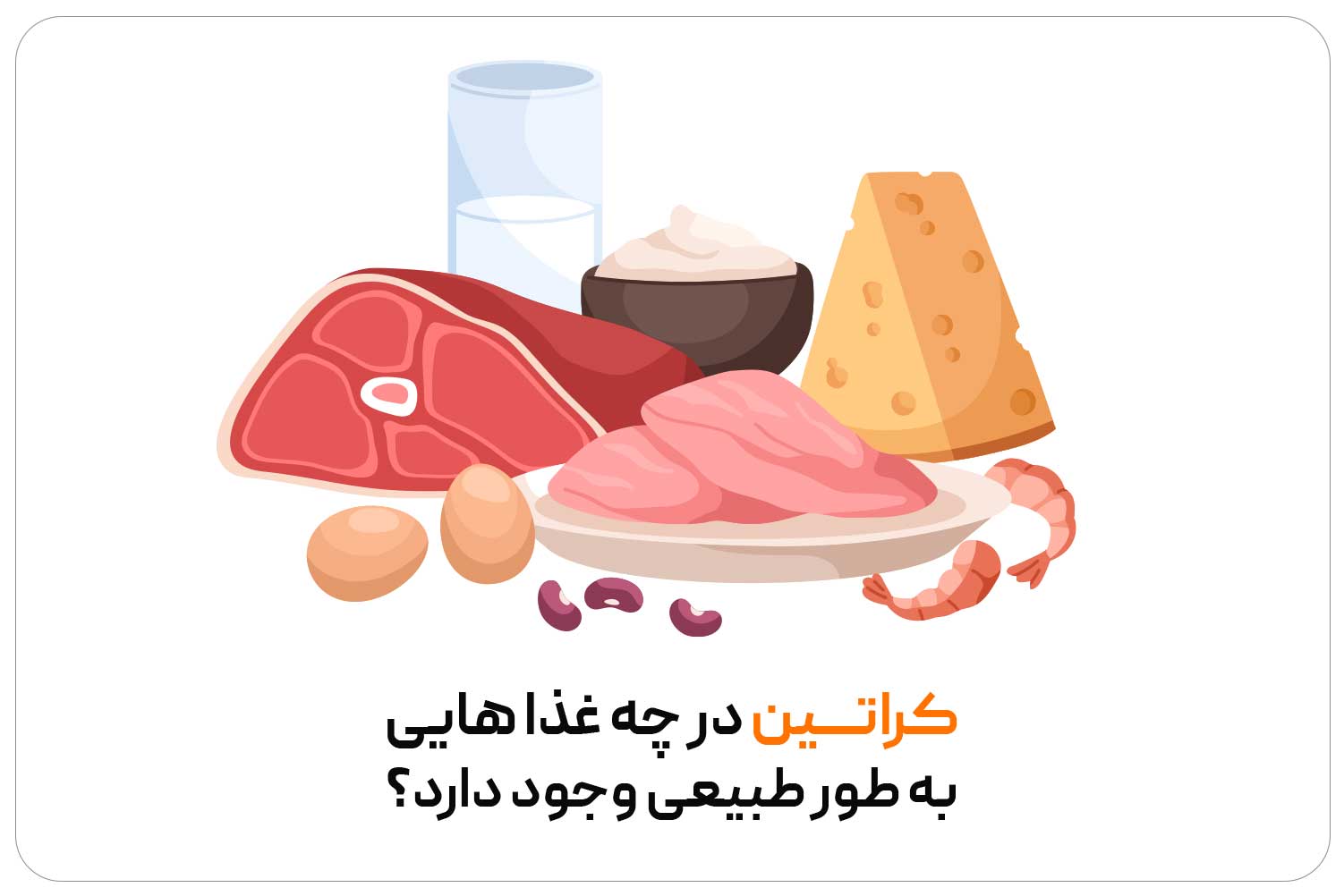 کراتین (Creatine) 2