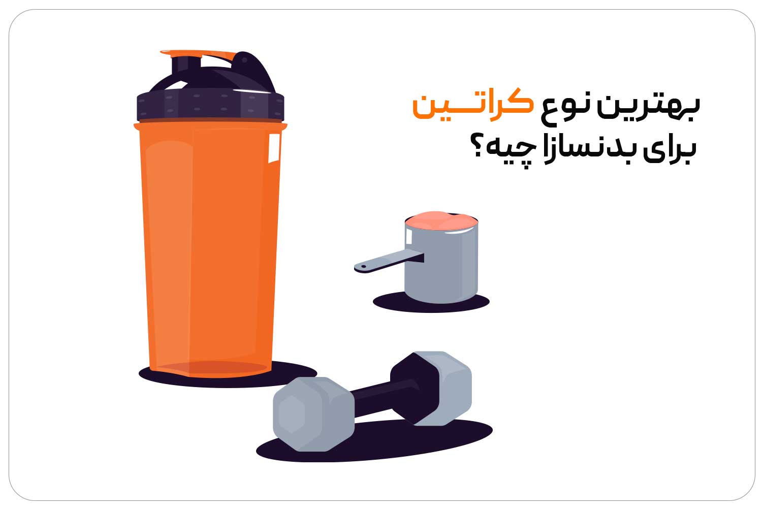 کراتین (Creatine) 3