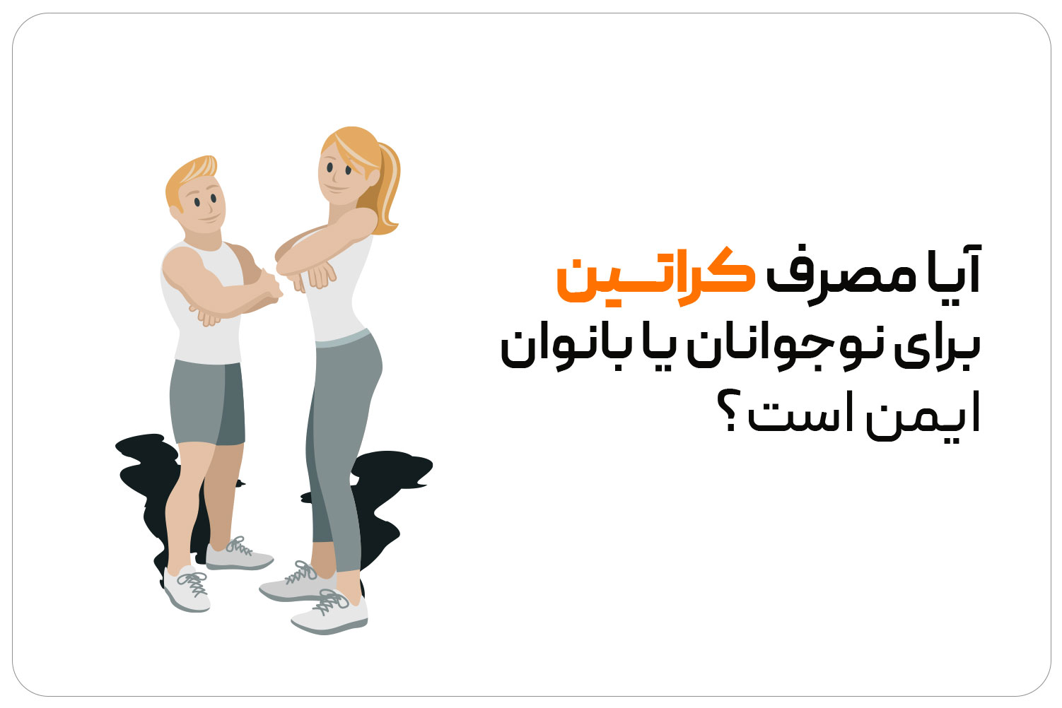 کراتین (Creatine) 10