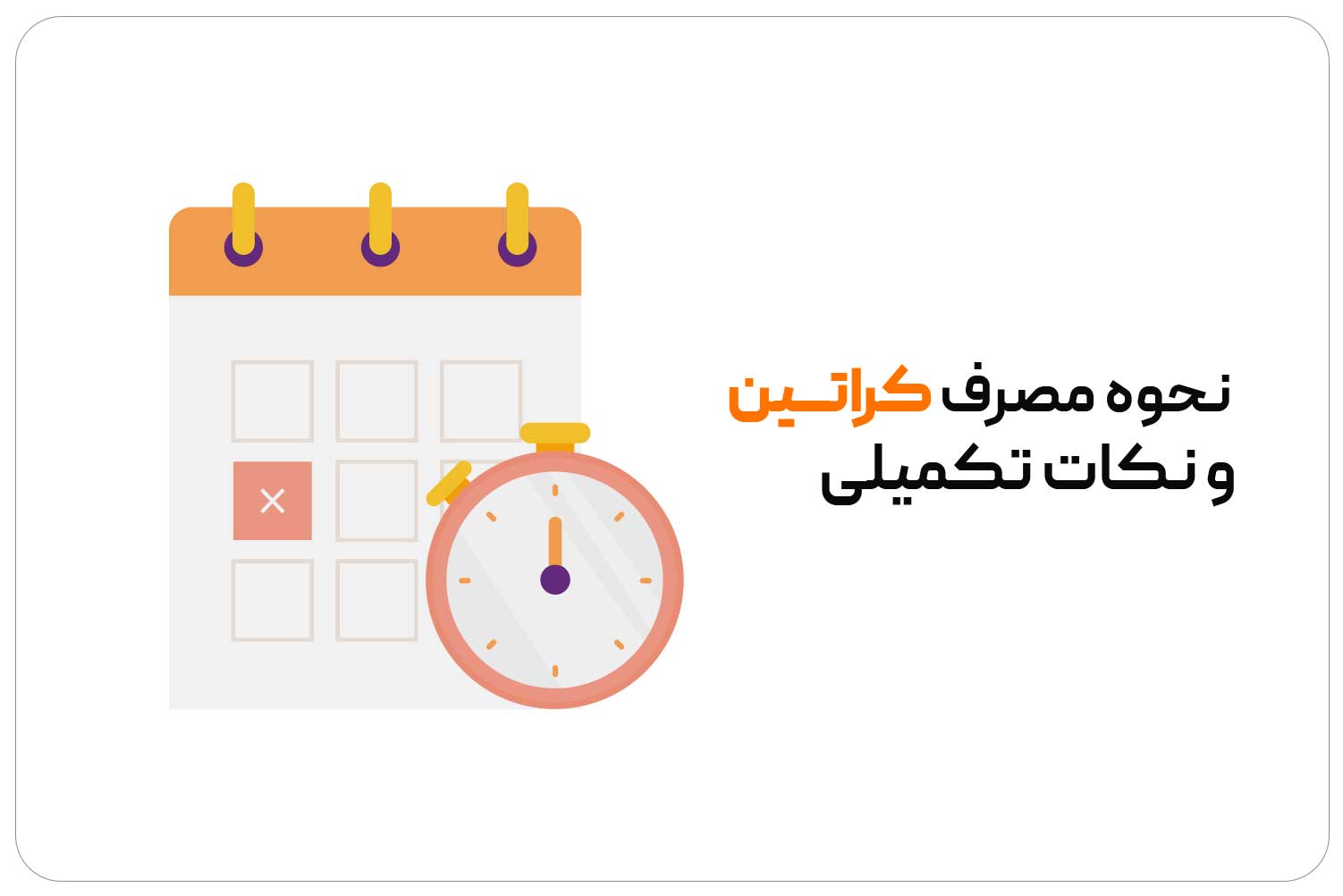 کراتین (Creatine) 9