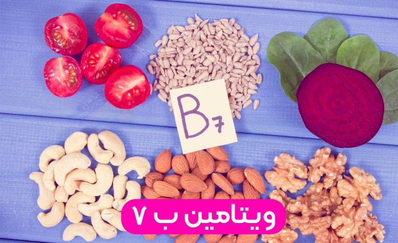 ویتامین b7
