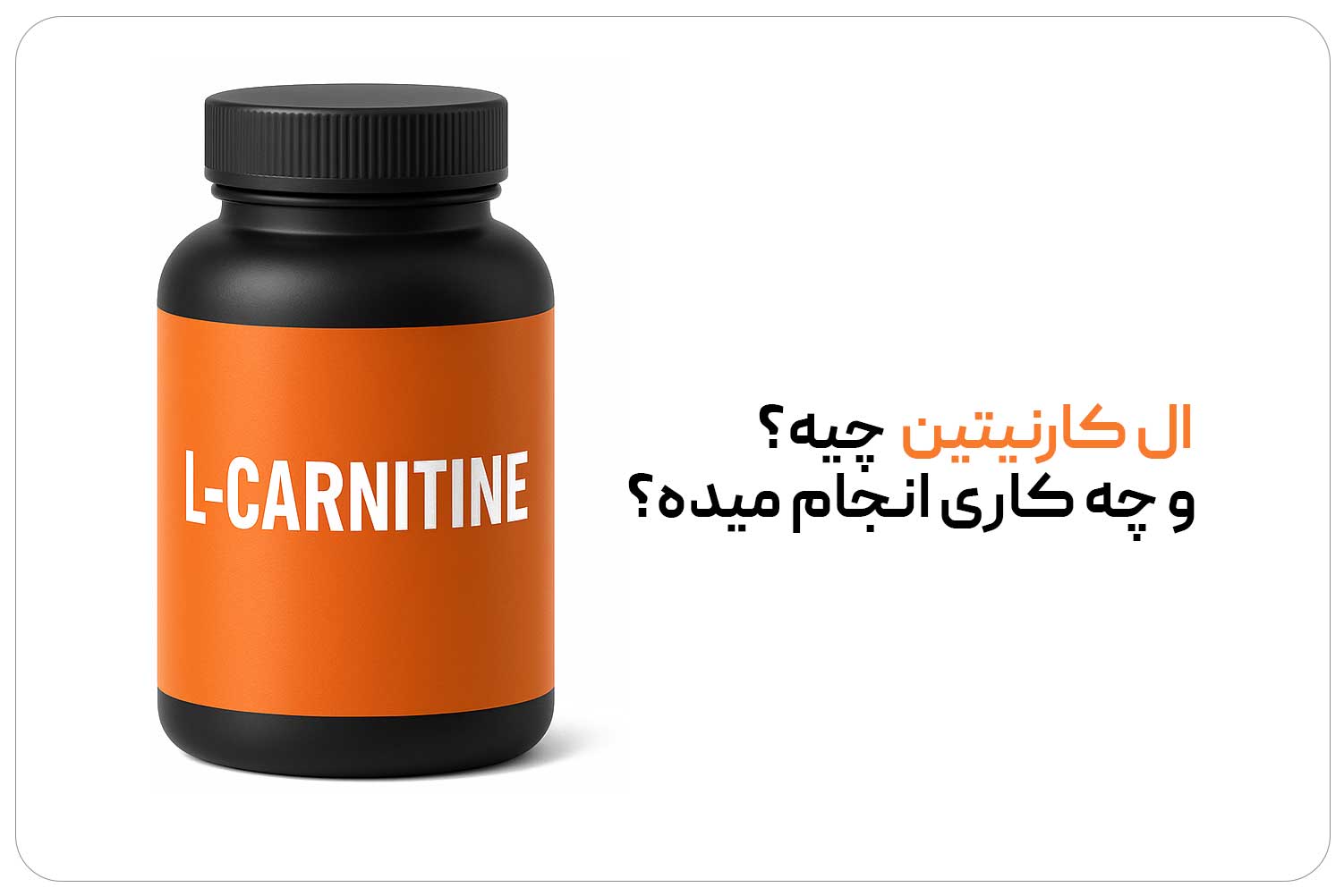 الکارنیتین (L-Carnitine) 1