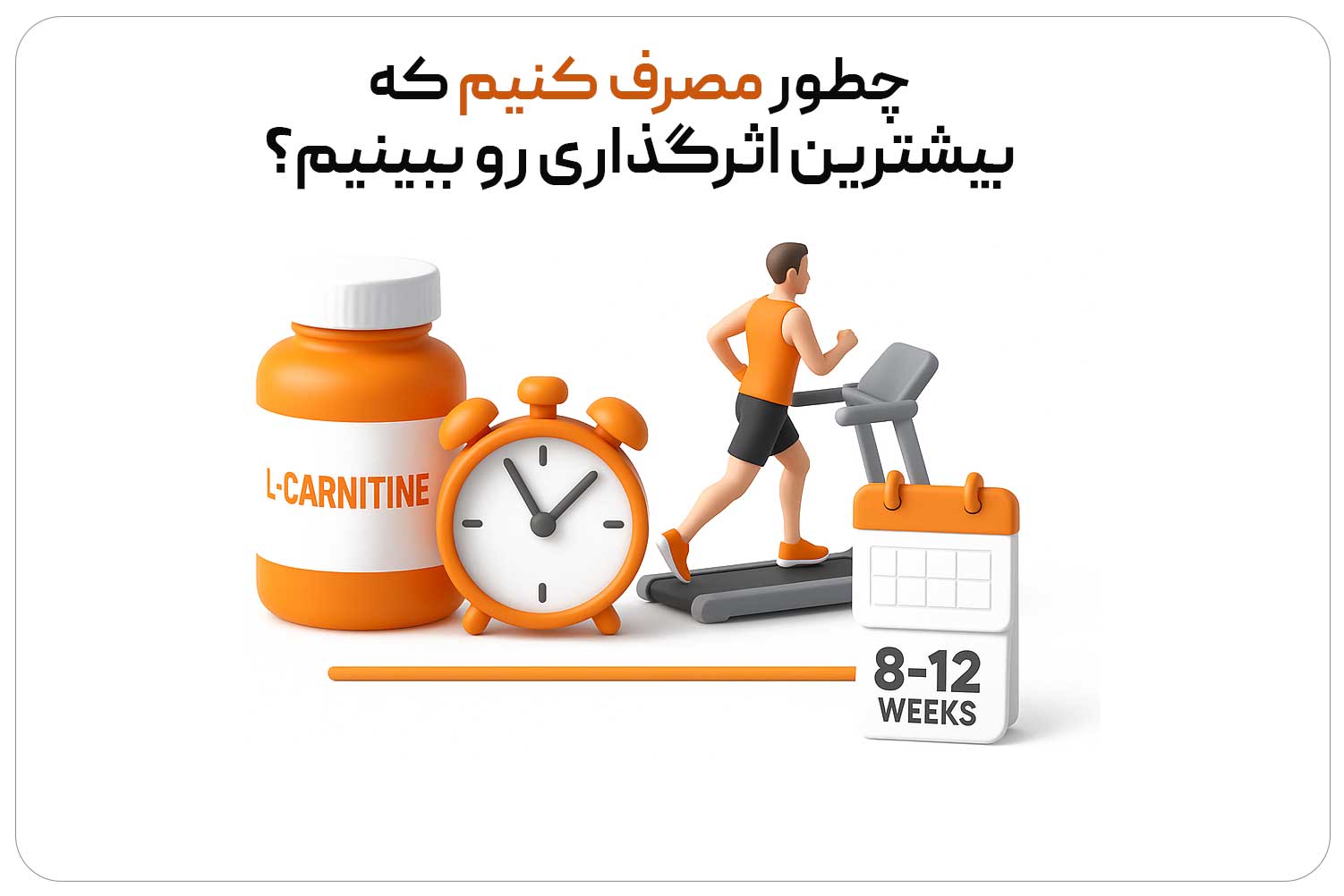 الکارنیتین (L-Carnitine) 10