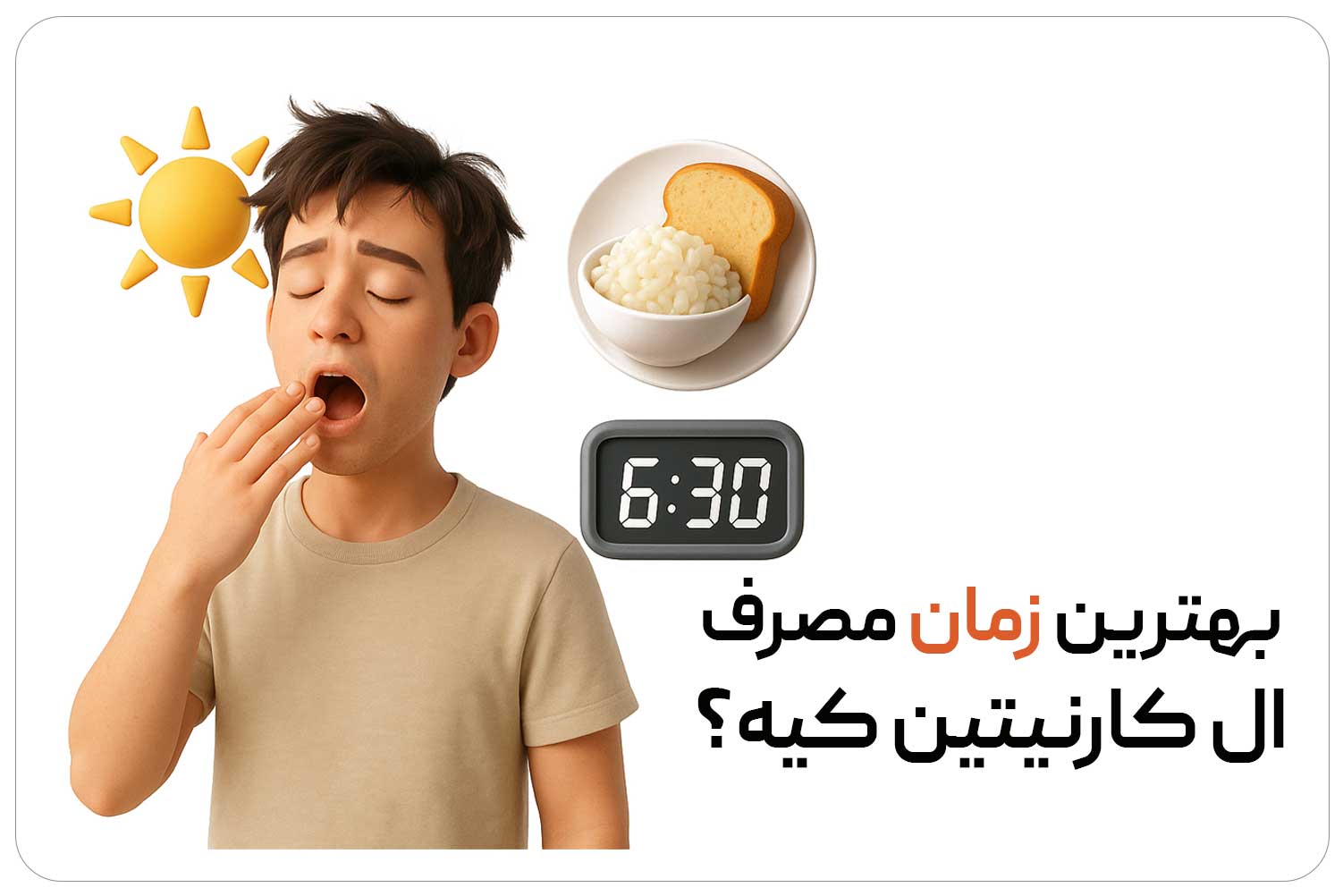 ال کارنیتین (L-Carnitine) 5