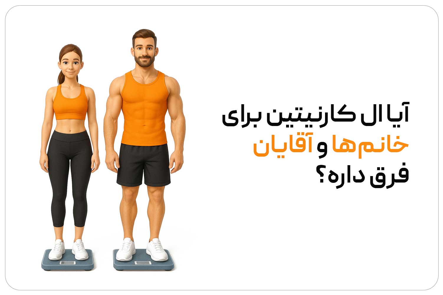 ال کارنیتین (L-Carnitine) 6