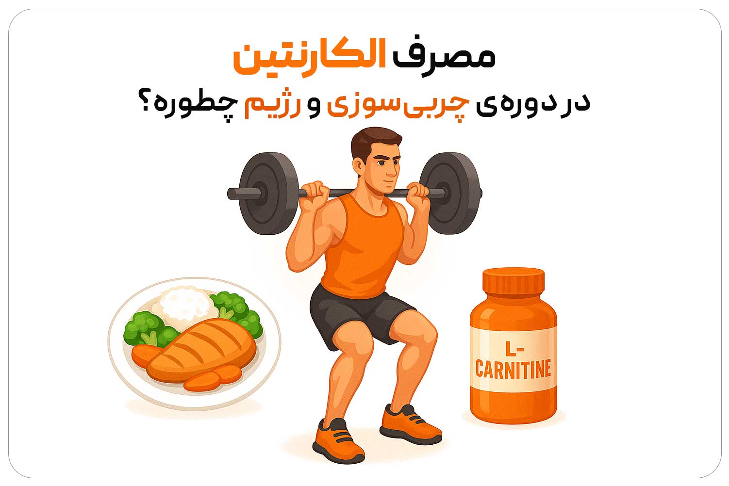 ال کارنیتین (L-Carnitine) 8