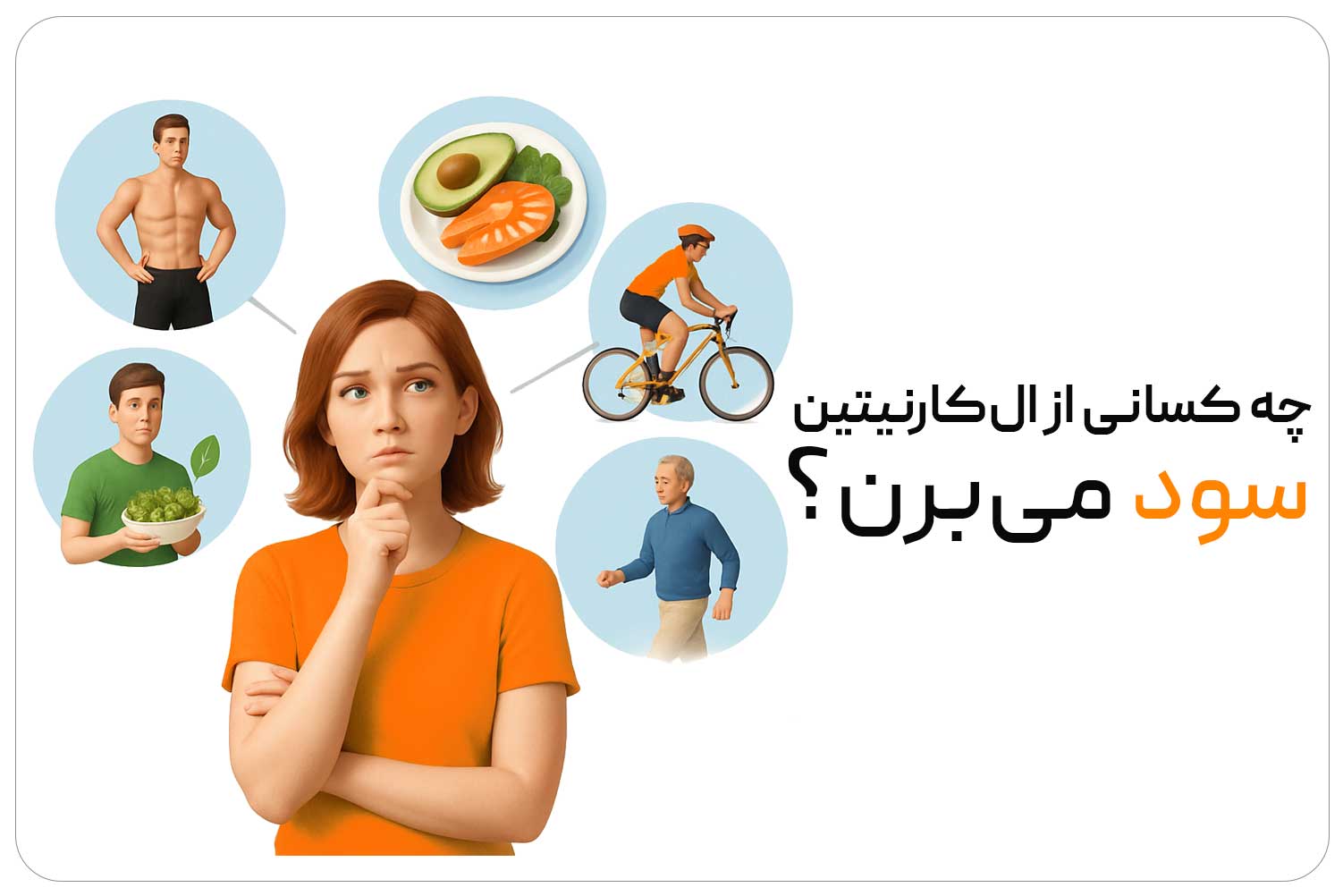 الکارنیتین (L-Carnitine) 9