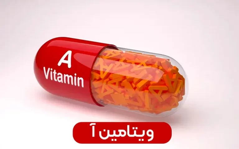ویتامین Vitamin A