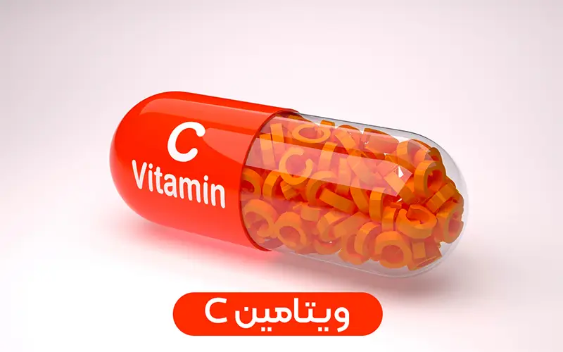 ویتامین Vitamin C
