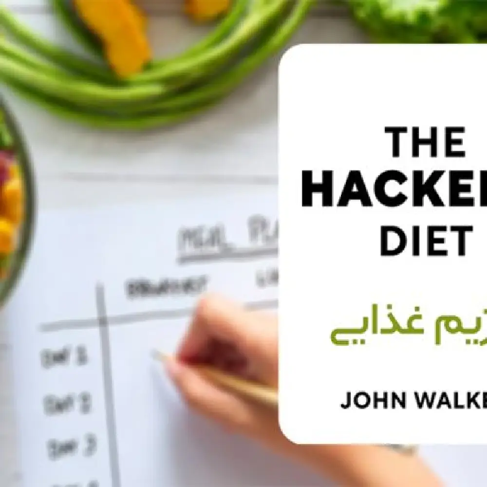 رژیم غذایی هکر یا The Hacker's Diet
