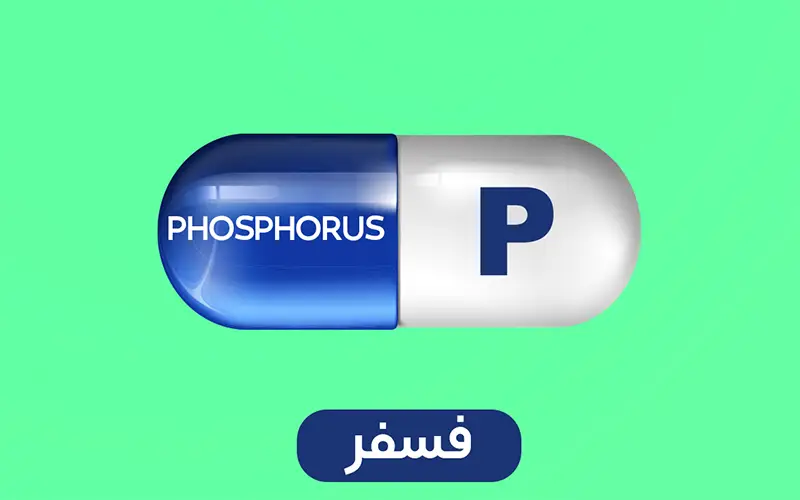 فسفر Phosphorus