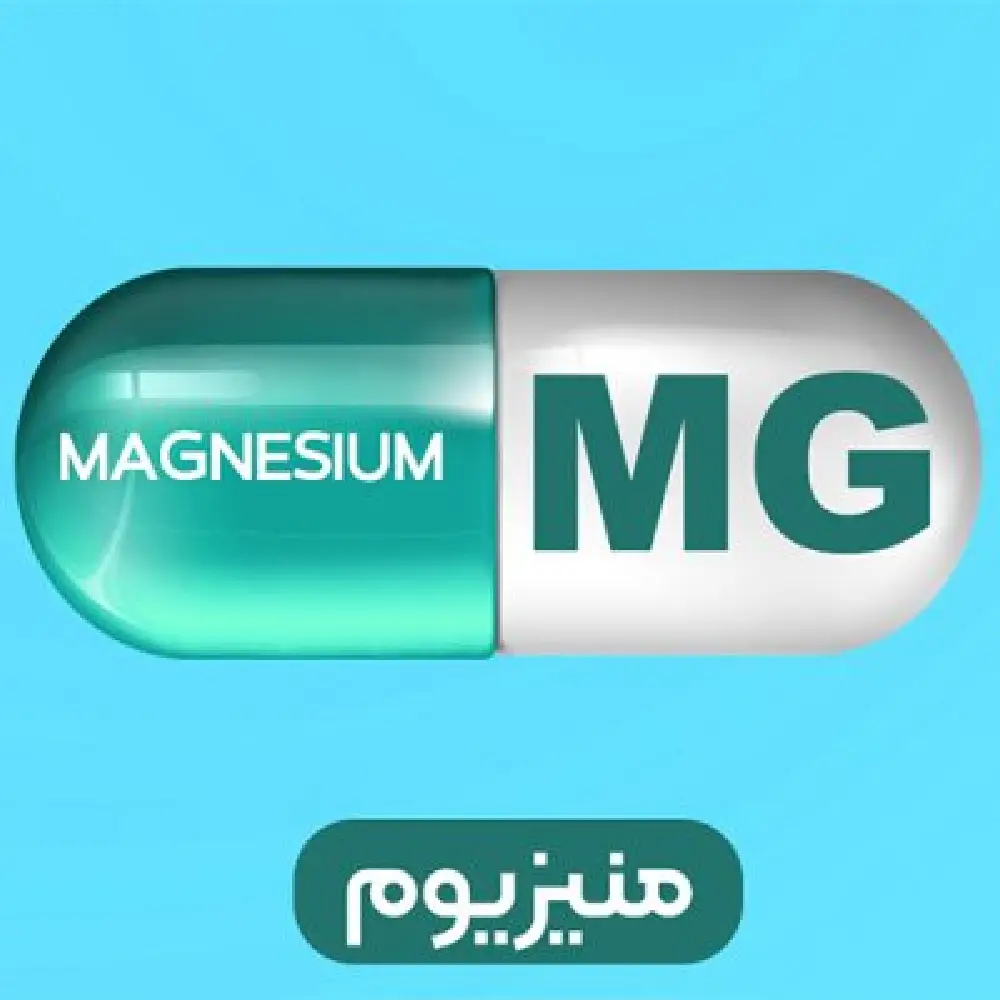 منیزیم Magnesium