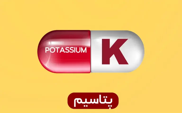 پتاسیم (Potassium)