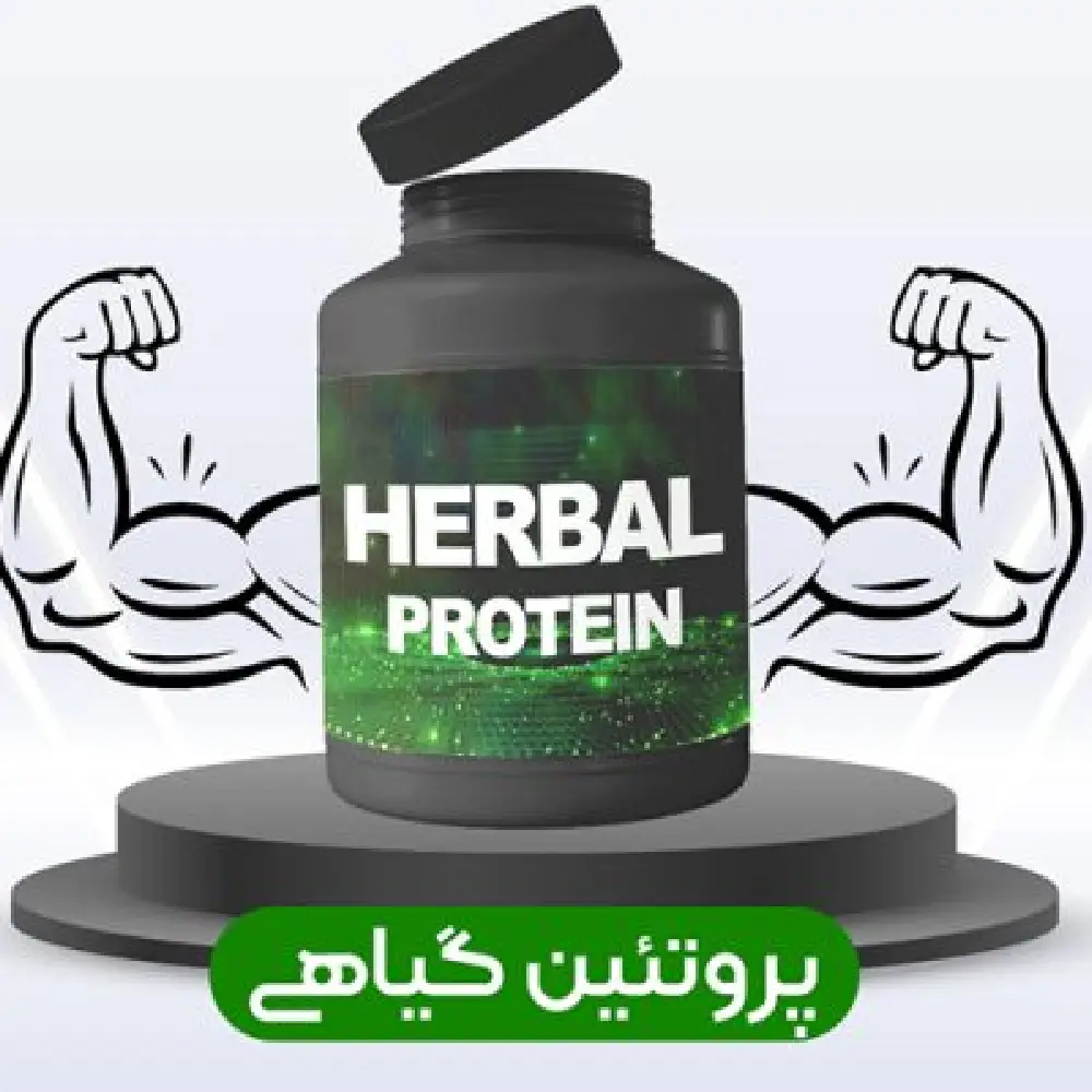 پروتئین گیاهی HERBAL PROTEIN