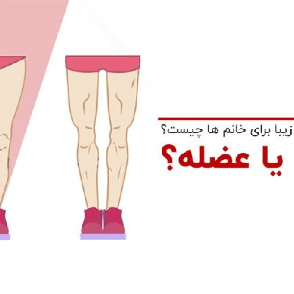 معیار پاهای زیبا برای خانم ها