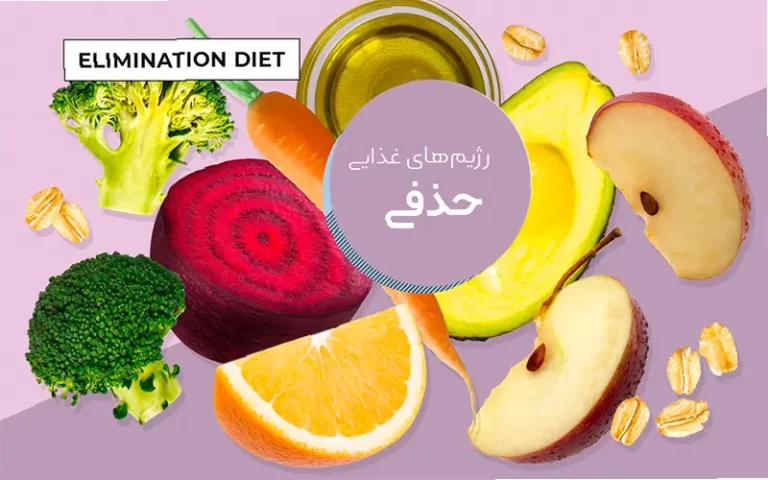 رژیم های غذایی حذف کردن یا Elimination diets