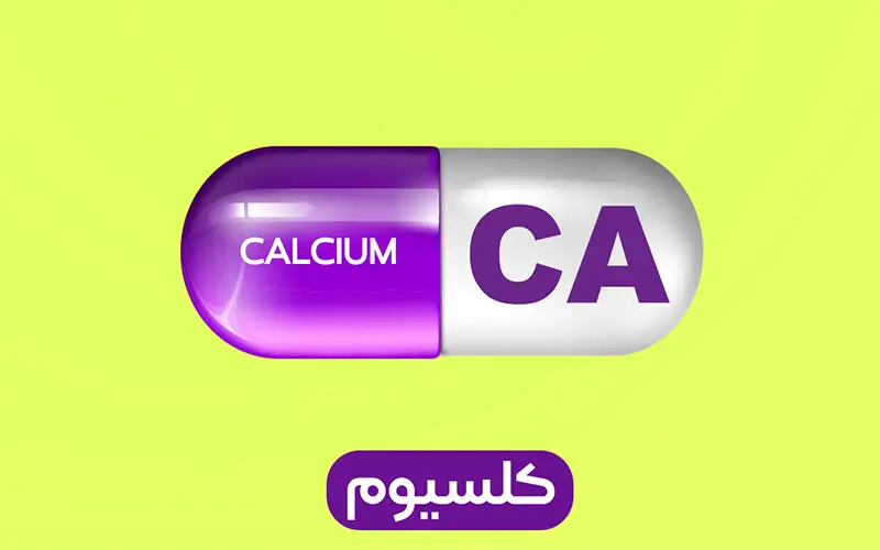 کلسیم Calcium
