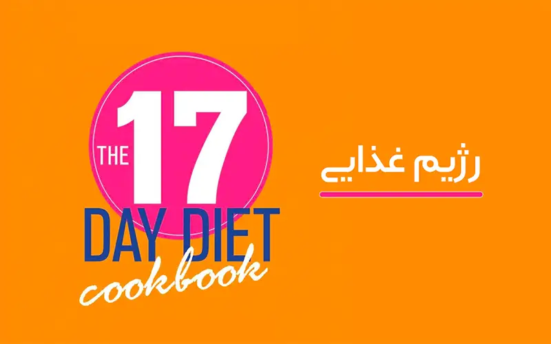 رژیم غذایی 17 روزه یا Day Diet 17