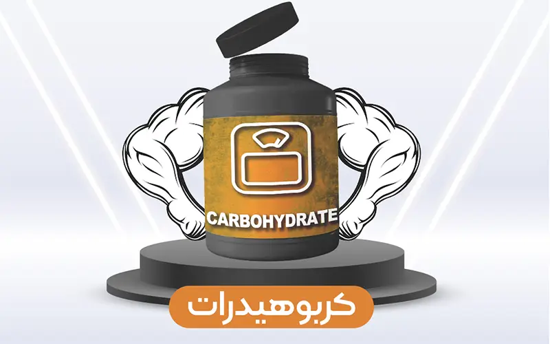 کربوهیدرات Carbohydrate