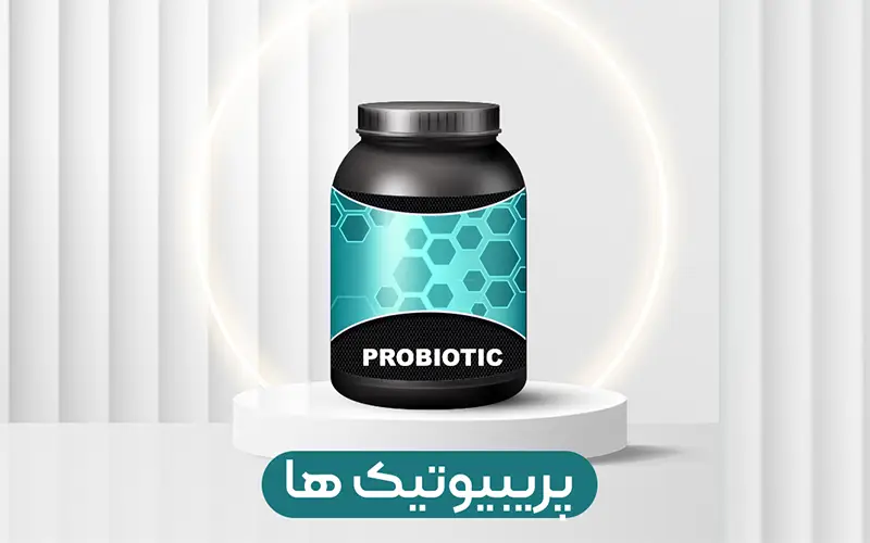 پروبیوتیک Probiotic