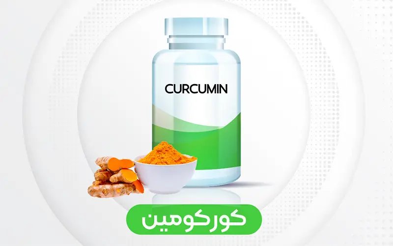 کورکومین-curcumin