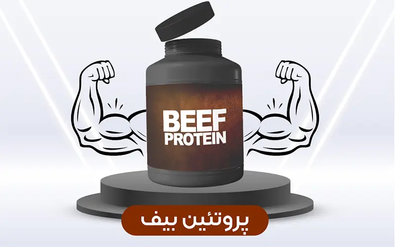 پروتئین بیف Beef protein
