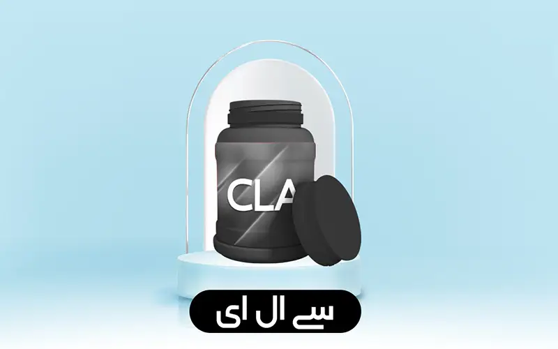 سی ال ای CLA چیست؟