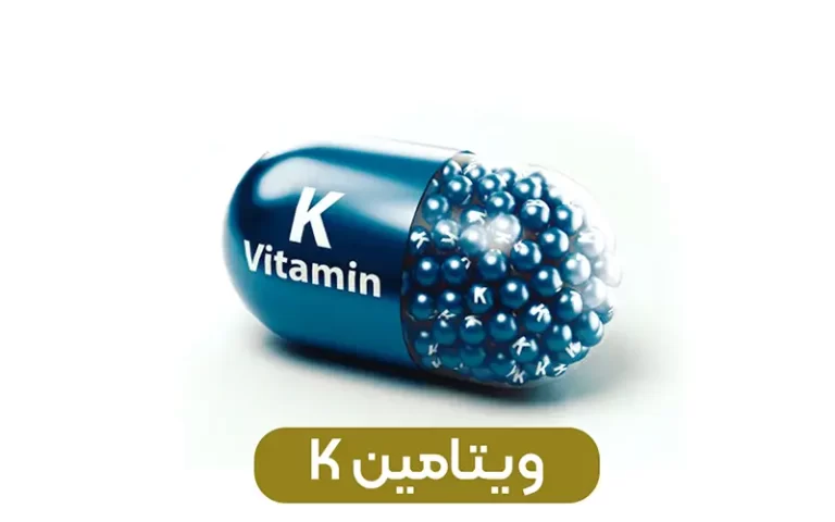 ویتامین Vitamin k