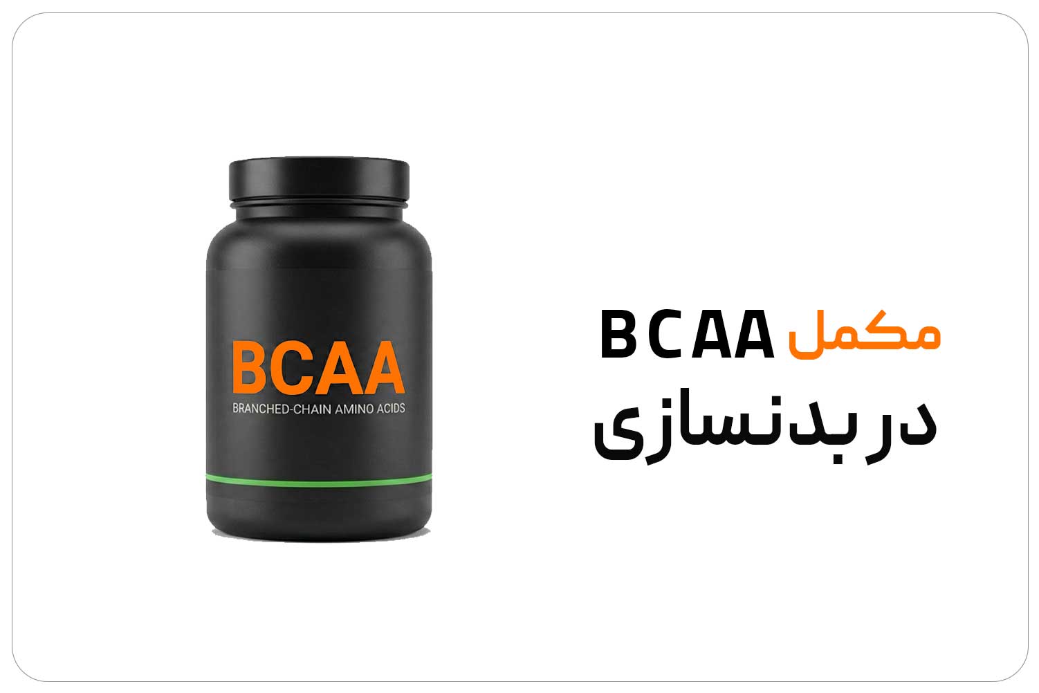 بی سی ای ای (BCAA)
