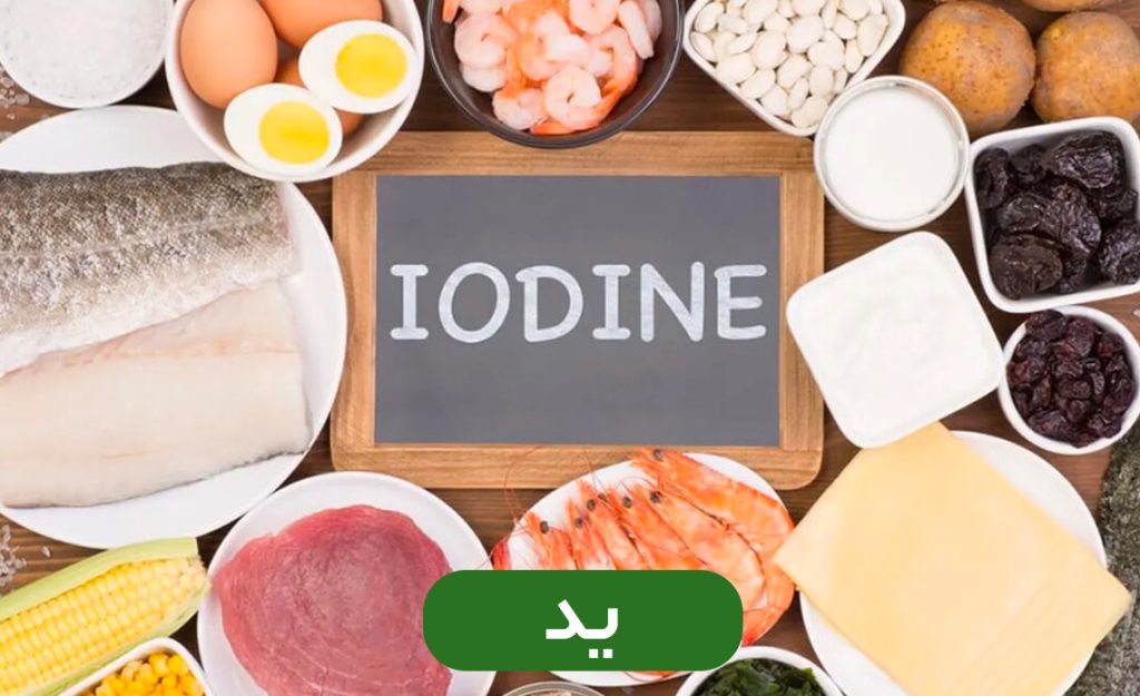 ید (Iodine)