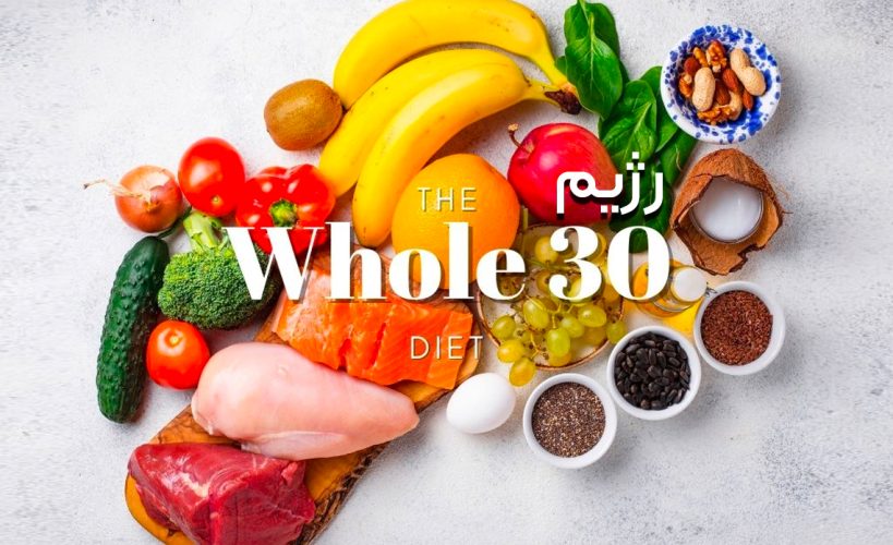 رژیم غذایی whole 30
