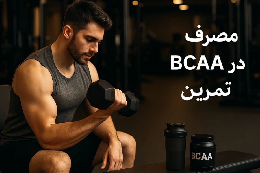 بی سی ای ای (BCAA) 3