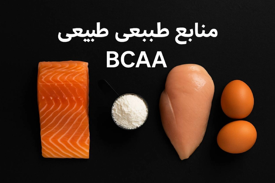 بی سی ای ای (BCAA) 4