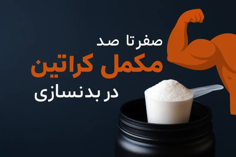 کراتین (Creatine)