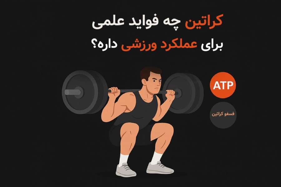 کراتین (Creatine) 5